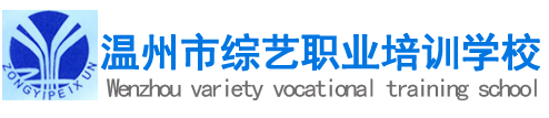 溫州會計培訓會計實操哪里好-溫州市綜藝職業培訓學校