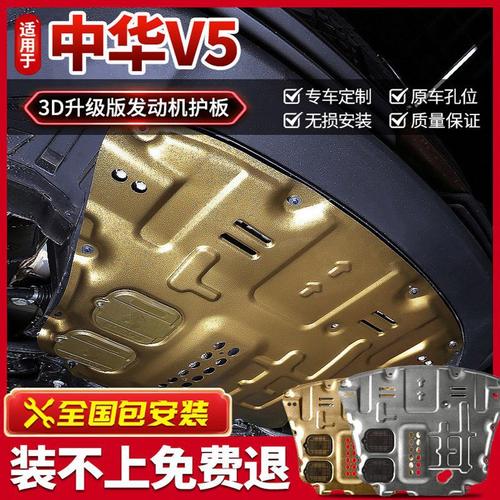 中华h530 v5 v3骏捷frv fsv h330汽车发动机护板底盘车底挡板06138